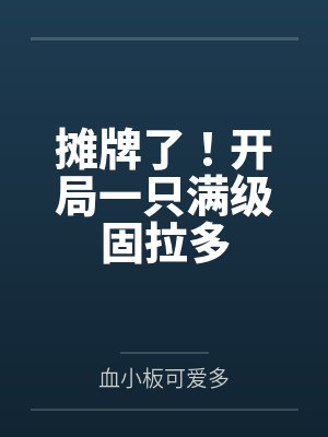 摊牌了!开局一只满级固拉多 摊牌了!开局一只满级固拉多