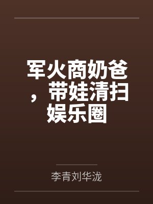 军火商奶爸，带娃清扫娱乐圈