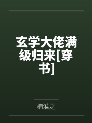 玄学大佬满级归来[穿书]