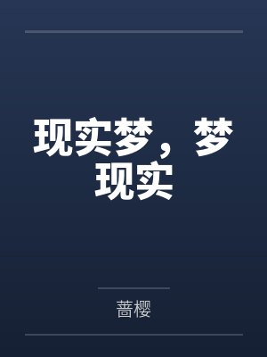 现实梦,梦现实 现实梦,梦现实