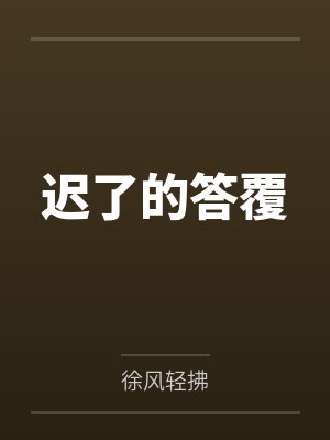 迟了的答覆