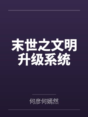 末世之文明升级系统 末世之文明升级系统