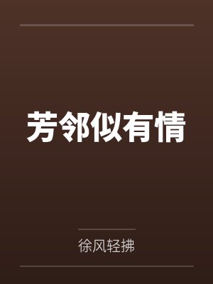 芳邻似有情 芳邻似有情