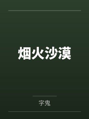 烟火沙漠 烟火沙漠