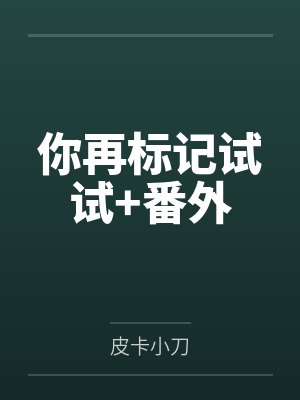 你再标记试试+番外 你再标记试试+番外