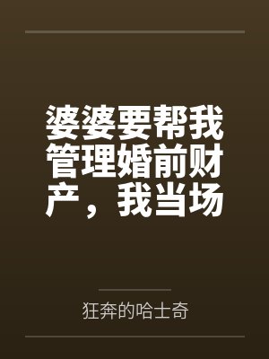 婆婆要帮我管理婚前财产，我当场退婚