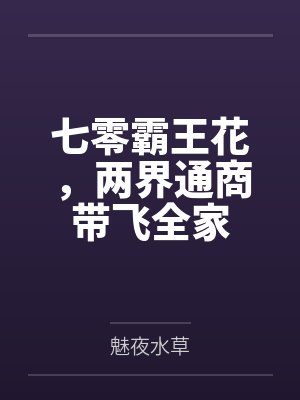 七零霸王花,两界通商带飞全家 七零霸王花,两界通商带飞全家