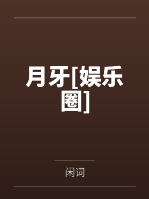 月牙[娱乐圈]