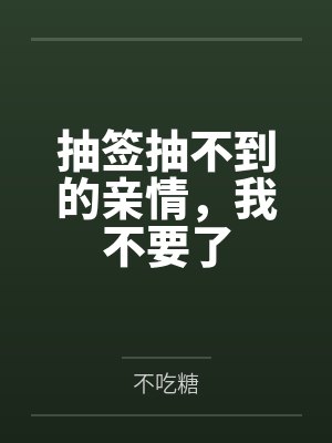 抽签抽不到的亲情，我不要了