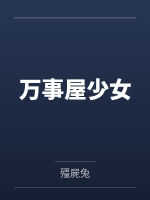 万事屋少女 万事屋少女