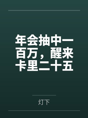 年会抽中一百万,醒来卡里二十五块八 年会抽中一百万,醒来卡里二十五块八