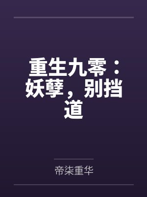 重生九零：妖孽，别挡道