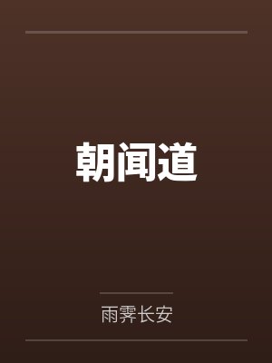 朝闻道 朝闻道