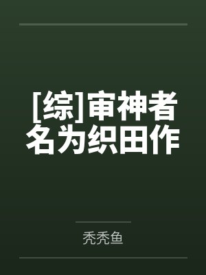 [综]审神者名为织田作