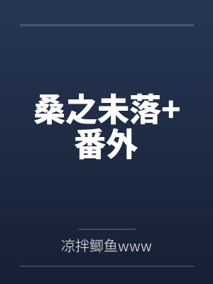 桑之未落+番外 桑之未落+番外