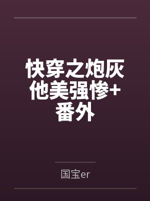 快穿之炮灰他美强惨+番外