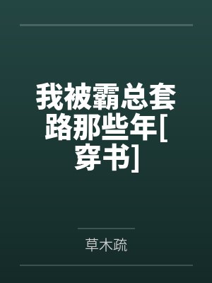我被霸总套路那些年[穿书]
