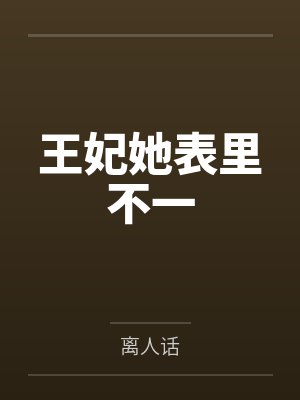 王妃她表里不一
