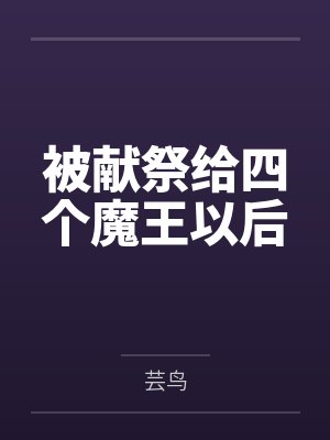 被献祭给四个魔王以后