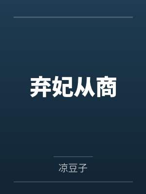 弃妃从商 弃妃从商