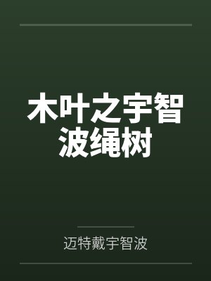 木叶之宇智波绳树 木叶之宇智波绳树