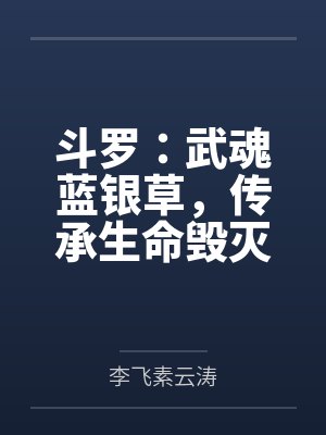 斗罗：武魂蓝银草，传承生命毁灭