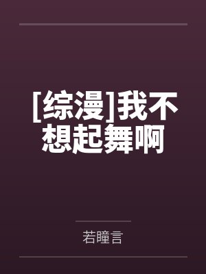 [综漫]我不想起舞啊