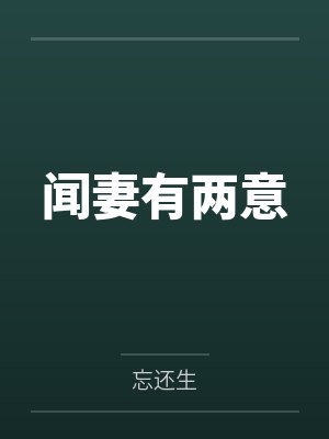 闻妻有两意 闻妻有两意