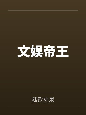 文娱帝王