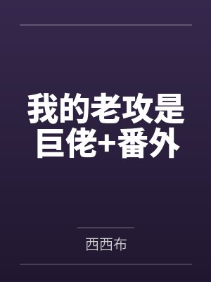 我的老攻是巨佬+番外 我的老攻是巨佬+番外