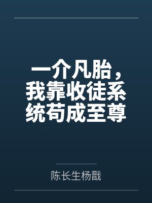 一介凡胎，我靠收徒系统苟成至尊