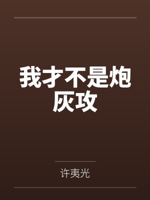 我才不是炮灰攻