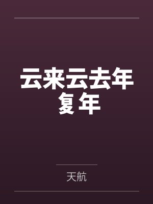云来云去年复年