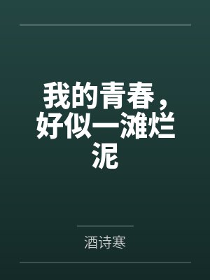 我的青春,好似一滩烂泥 我的青春,好似一滩烂泥