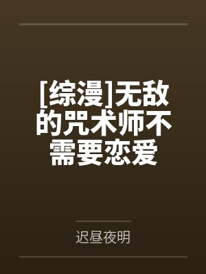 [综漫]无敌的咒术师不需要恋爱