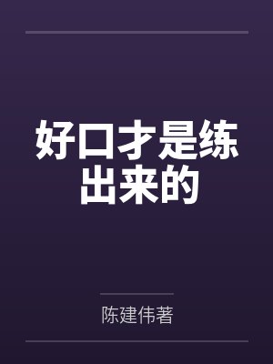 好口才是练出来的 好口才是练出来的