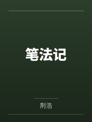 笔法记 笔法记