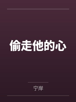 偷走他的心 偷走他的心