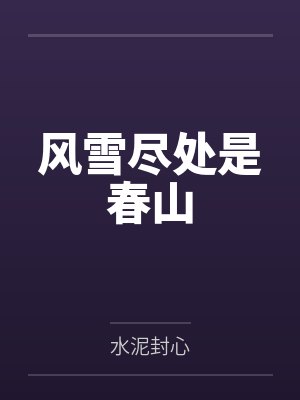 风雪尽处是春山 风雪尽处是春山