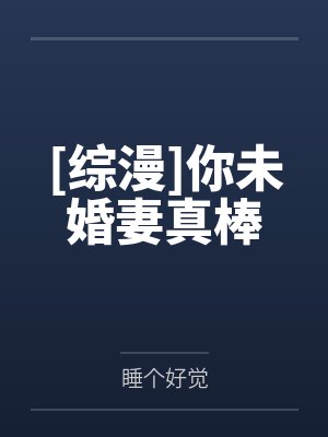 [综漫]你未婚妻真棒