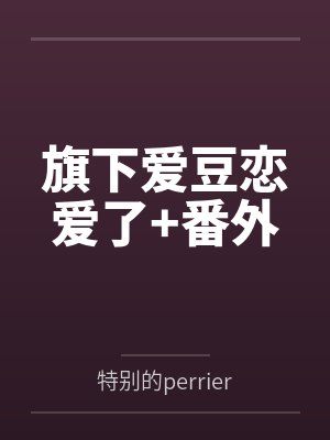 旗下爱豆恋爱了+番外