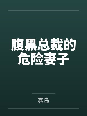 腹黑总裁的危险妻子 腹黑总裁的危险妻子