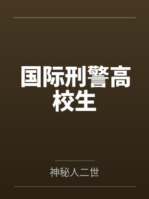 国际刑警高校生 国际刑警高校生