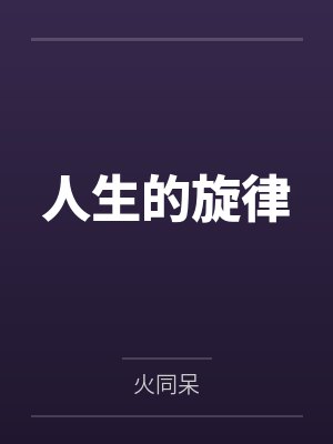 人生的旋律