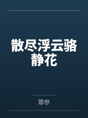 散尽浮云骆静花 散尽浮云骆静花