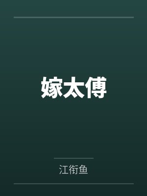 嫁太傅 嫁太傅