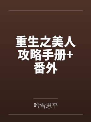重生之美人攻略手册+番外 重生之美人攻略手册+番外