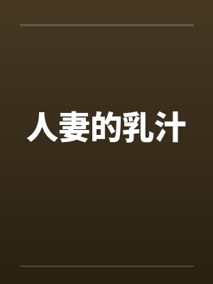 人妻的乳汁 人妻的乳汁