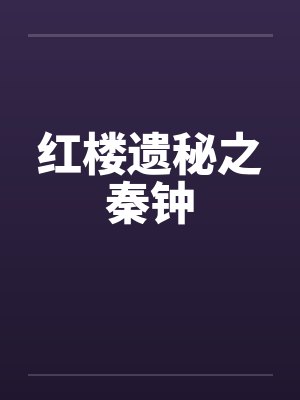 红楼遗秘之秦钟 红楼遗秘之秦钟