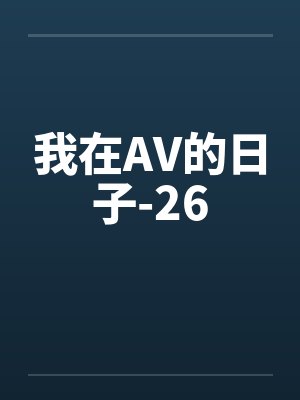 我在AV的日子-26 我在AV的日子-26
